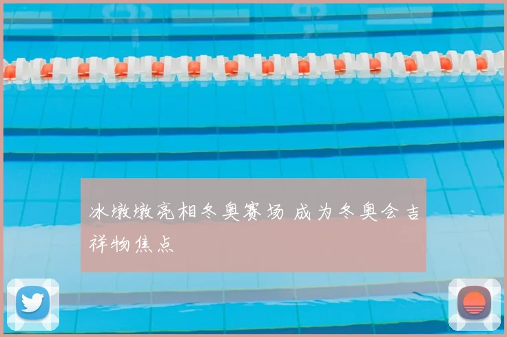 冰墩墩亮相冬奥赛场 成为冬奥会吉祥物焦点