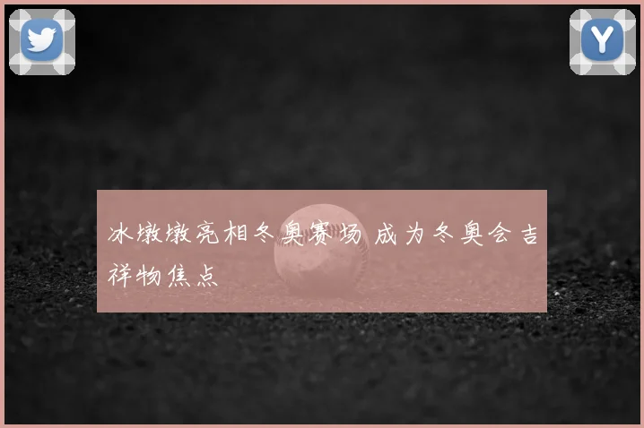 冰墩墩亮相冬奥赛场 成为冬奥会吉祥物焦点