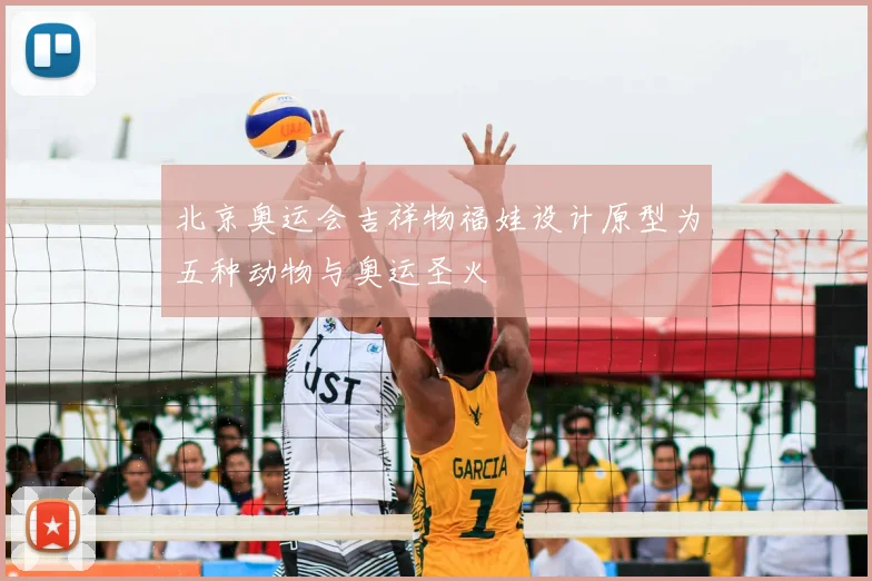 北京奥运会吉祥物福娃设计原型为五种动物与奥运圣火