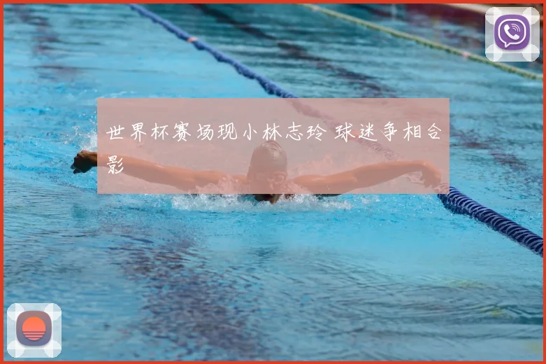 世界杯赛场现小林志玲 球迷争相合影