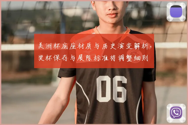 美洲杯底座材质与历史演变解析,奖杯保存与展陈标准将调整细则