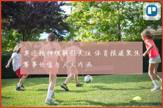 奥运精神理解引关注 体育报道聚焦赛事价值与人文内涵
