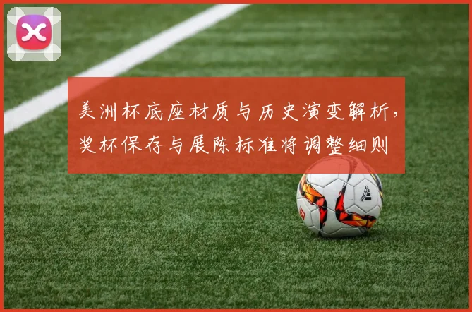 美洲杯底座材质与历史演变解析，奖杯保存与展陈标准将调整细则