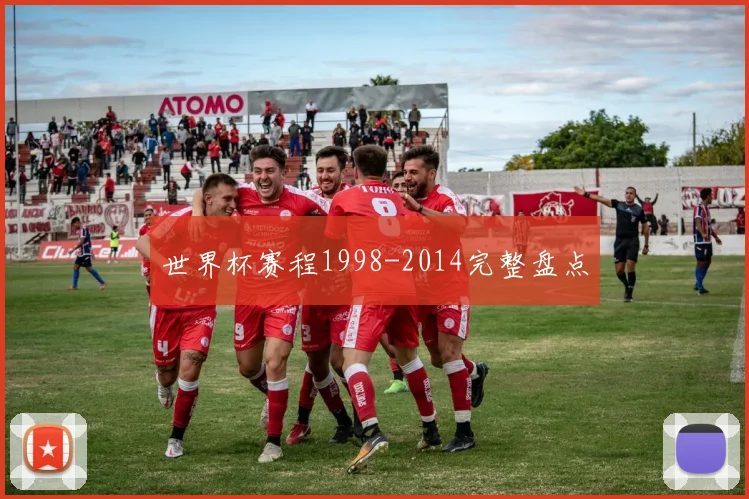 世界杯赛程1998-2014完整盘点