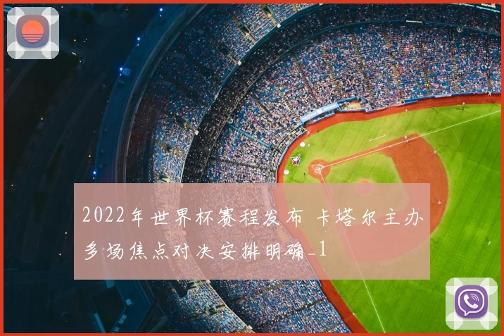 2022年世界杯赛程发布 卡塔尔主办多场焦点对决安排明确_1