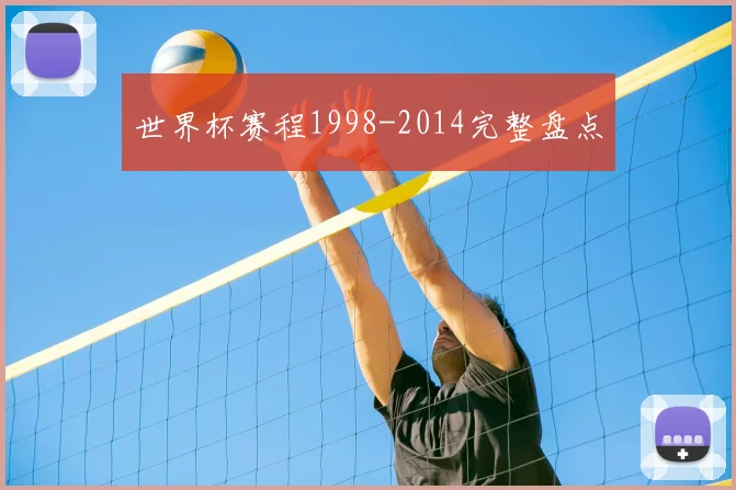 世界杯赛程1998-2014完整盘点
