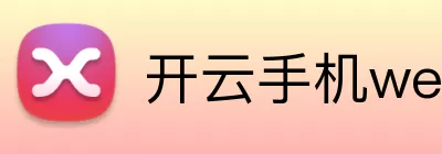 开云手机web版登录入口 - 开云(中国) Logo